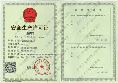开云·网站页面登陆入口-开云online(中国)安全生产许可证(副本）