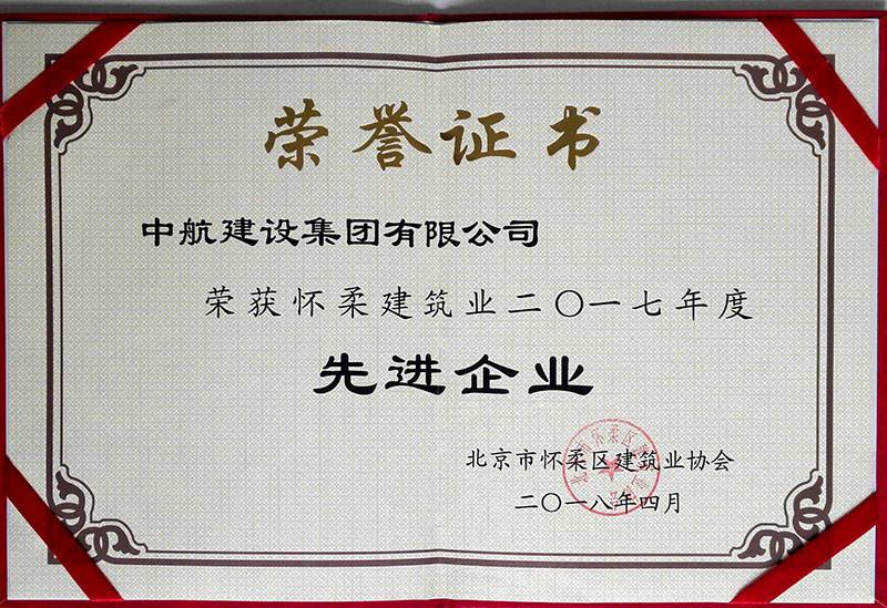 开云·网站页面登陆入口-开云online(中国)荣获怀柔建筑业2017年度先进企业